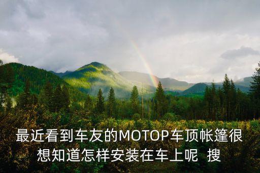 最近看到車友的MOTOP車頂帳篷很想知道怎樣安裝在車上呢  搜