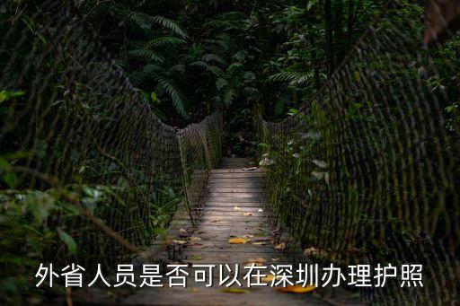 外省人員是否可以在深圳辦理護照