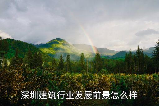 深圳建筑行業(yè)發(fā)展前景怎么樣
