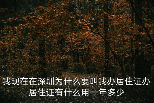 我現(xiàn)在在深圳為什么要叫我辦居住證辦居住證有什么用一年多少