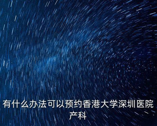港大深圳醫(yī)院產(chǎn)科imc，香港大學(xué)深圳醫(yī)院的產(chǎn)科怎樣