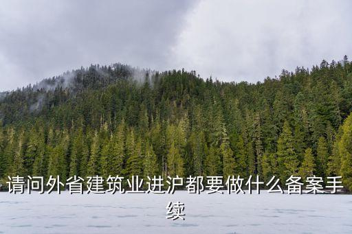 上海市建筑資質(zhì)不讓進入w，上海的滬C牌照為啥不可以進市區(qū)瞧不起我們鄉(xiāng)下人 我是上海鄉(xiāng)下