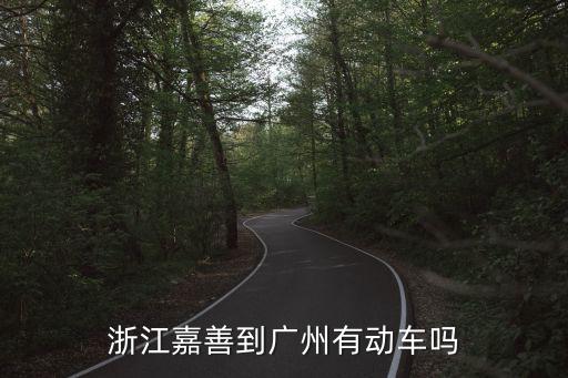 嘉善南到廣州南，嘉善火車站有到廣州的火車嗎
