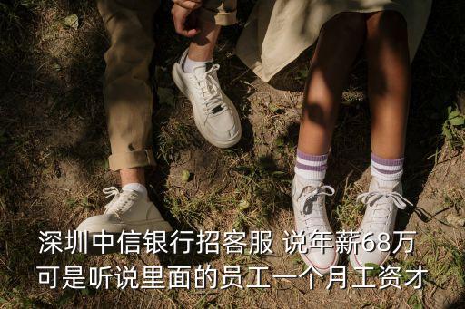 中信銀行2021秋季招聘深圳，深圳中信銀行柜員招聘