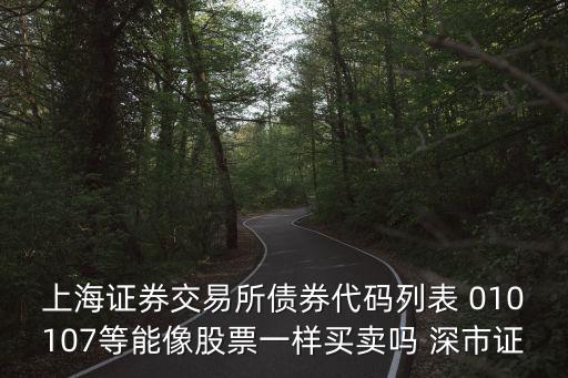 上海債和深圳債的代碼區(qū)別，請(qǐng)問(wèn)上海國(guó)債和深圳國(guó)債有何區(qū)別