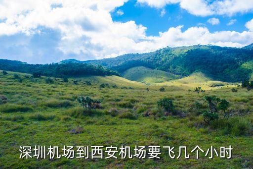 深圳機場到西安機場要飛幾個小時