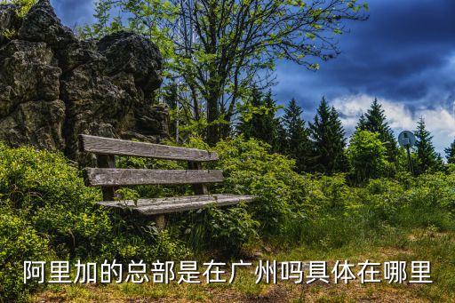 阿忒加廣州公司，TANITA百利達廣州分公司地址