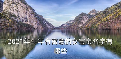 2021年牛年有寓意的女寶寶名字有哪些