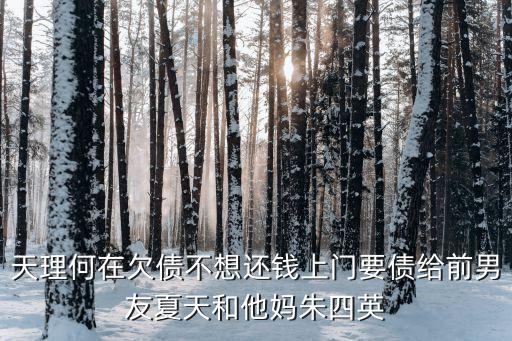 深圳做飯雷劈，天理何在欠債不想還錢(qián)上門(mén)要債給前男友夏天和他媽朱四英