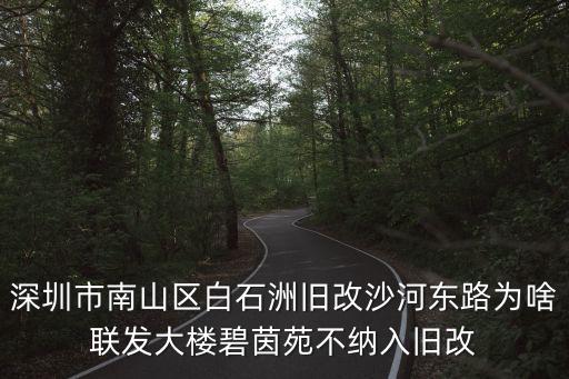 深圳南山大新舊改進展如何，騰訊搬入深圳新海濱大廈那舊的南山科技園大廈還要嗎怎么處理