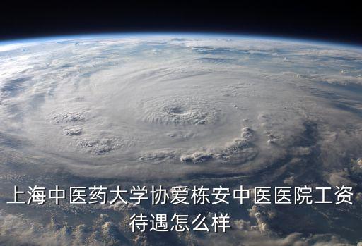 上海市名中醫(yī)待遇，上海醫(yī)生工資多少