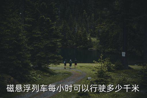 磁懸浮列車每小時可以行駛多少千米