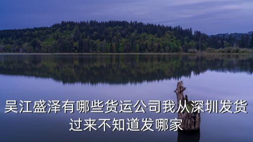 日豐貨運(yùn)深圳，吳江盛澤有哪些貨運(yùn)公司我從深圳發(fā)貨過(guò)來(lái)不知道發(fā)哪家