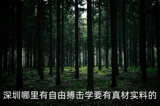 深圳自由搏擊學(xué)費(fèi)，在深圳學(xué)截拳道一般是怎么收費(fèi)