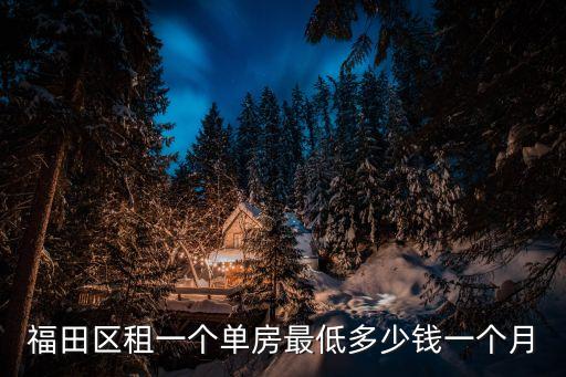 福田區租一個單房最低多少錢一個月
