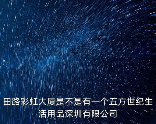 深圳市艾科爾商務有限公司，深圳羅湖深南東路文華大廈西座30摟是什么公司啊