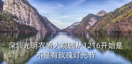 深圳光明農場大觀園從1216開始是不是有玫瑰燈光節