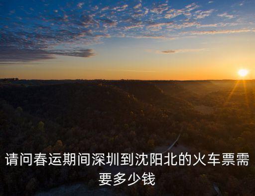深圳去沈陽火車票多少錢啊，深圳到沈陽火車多長時間 票價多少