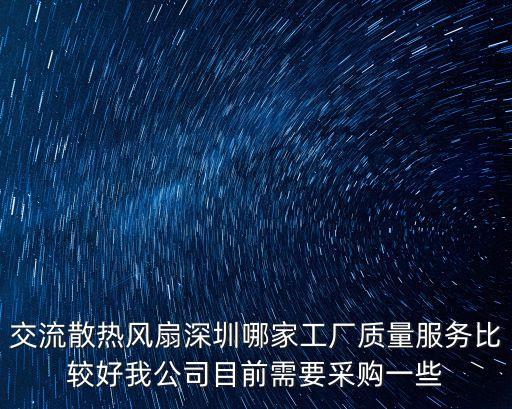 深圳水冷散熱風扇，深圳散熱風扇哪家好