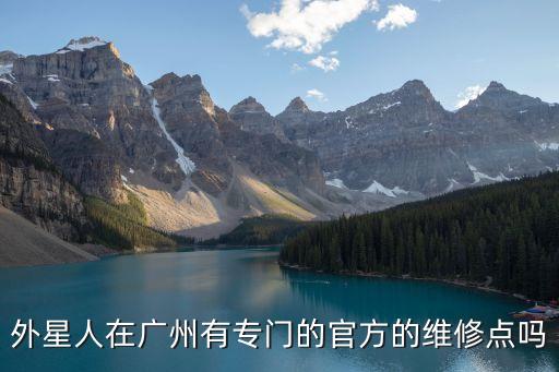 外星人在廣州有專門的官方的維修點嗎