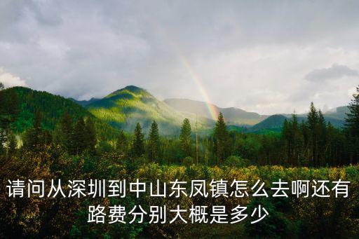 深圳龍華到中山東鳳的公交車，深圳龍華車站到中山東鳳一天有幾班車