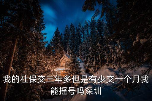 深圳社保補交能搖號嗎，新公司社保漏交一個月次月補了還能繼續搖號嗎