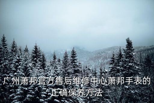 廣州蕭邦客服中心，廣州蕭邦手表維修電話