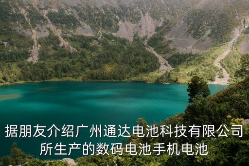 據(jù)朋友介紹廣州通達(dá)電池科技有限公司所生產(chǎn)的數(shù)碼電池手機(jī)電池