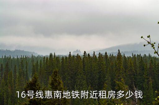 16號(hào)線惠南地鐵附近租房多少錢