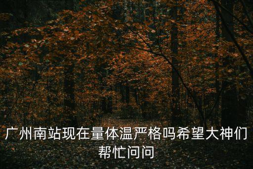 廣州南站 測量體溫，廣州哪里有量水溫的溫度計啊