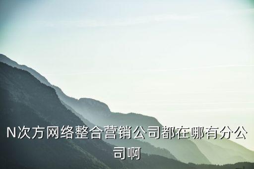 北京泰通大有廣州分公司，12tea品牌的總部在廣州我從北京過去很遠其他地方有分公司嗎