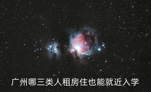 廣州租房也可以有學(xué)位，廣州的公租房有學(xué)位嗎