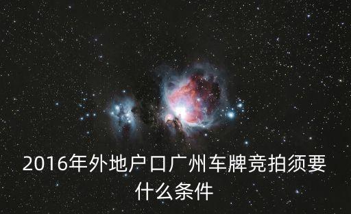 2016年外地戶(hù)口廣州車(chē)牌競(jìng)拍須要什么條件