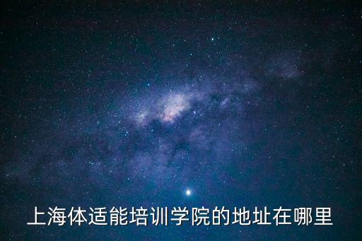 上海市體能培訓(xùn)，上海押運員培訓(xùn)體能訓(xùn)練有哪些項目