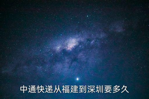 中通快遞從福建到深圳要多久