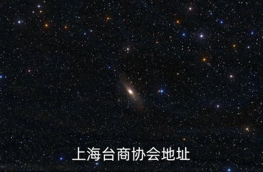 上海市臺(tái)胞臺(tái)屬聯(lián)誼會(huì)，上海臺(tái)商協(xié)會(huì)地址