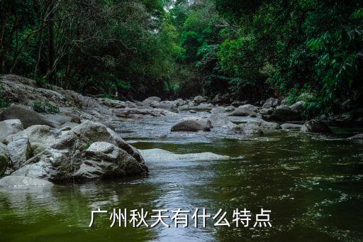 抓住廣州秋天的一個特點(diǎn)用幾句話電影描寫，廣州秋天有什么特點(diǎn)