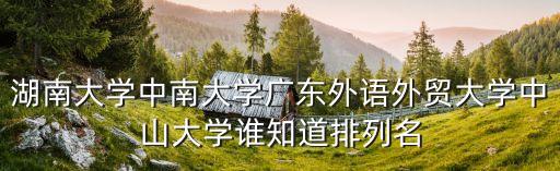 廣州外國語學校排名是985還是211，廣州有什么好的外語學院