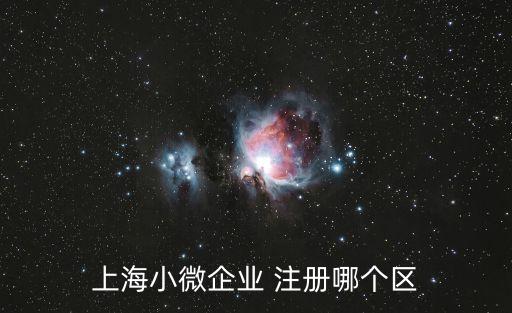 上海市合伙制企業注冊地址，上海小微企業 注冊哪個區