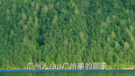廣州人rap廣州事的歌手
