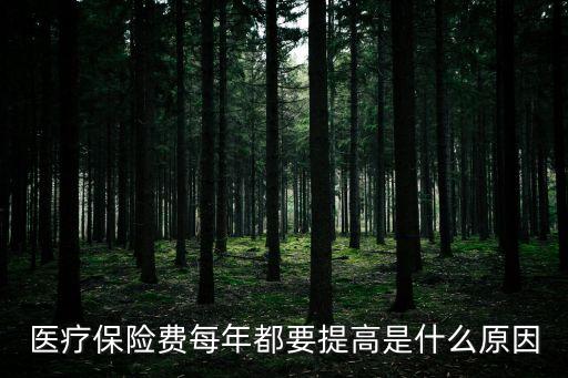 廣州醫(yī)保每年漲，醫(yī)療保險年年漲是怎么回事