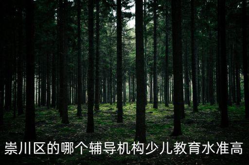 上海市崇川區培訓機構，理科背景比較強大的在崇川區有哪些教輔機構