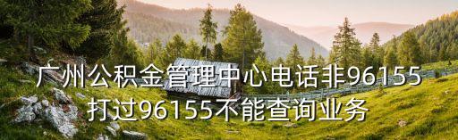 廣州住房公積金管理中心 官網(wǎng)，求廣州市住房公積金查詢網(wǎng)站