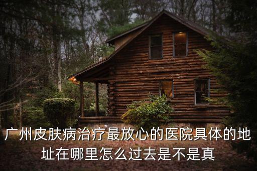 廣州除疤必數廣州健膚放心，廣州有哪些整形美容醫院可以放心口碑好的推薦一下好嗎