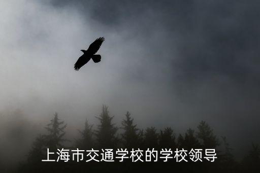 上海市交通學(xué)校的學(xué)校領(lǐng)導(dǎo)