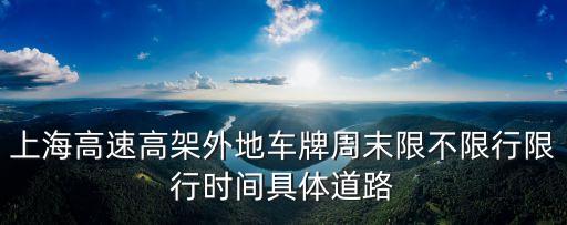 上海高速高架外地車牌周末限不限行限行時(shí)間具體道路