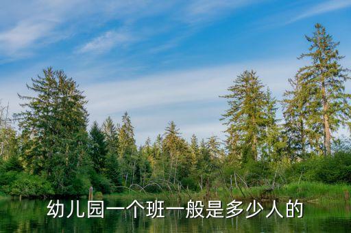 廣州公立幼兒園一個班多少人，幼兒園一個班一般是多少人的