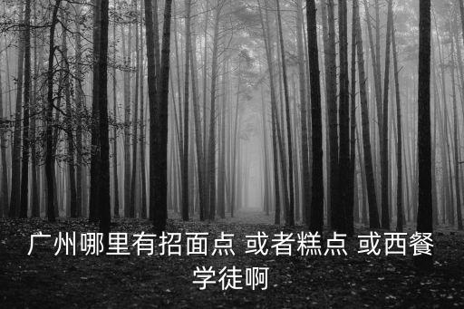 廣州招風(fēng)味面館，廣州市最出名的面店面家有那些