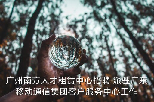 廣州移動招政企客戶，請問有沒有小伙伴們投遞了移動政企公司的春招啊投了很久了但是