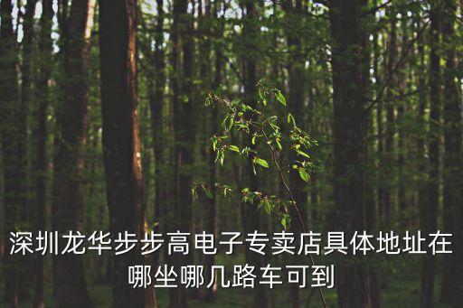 讀書郎深圳總部在哪里，請問步步高手機(jī)的總部在哪里